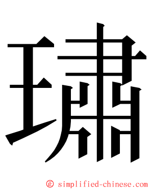 璛 ming font