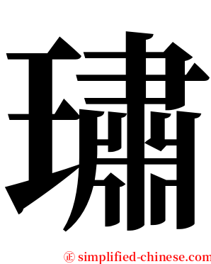 璛 serif font