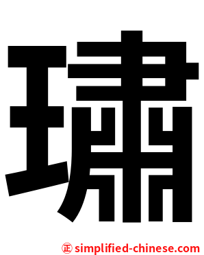 璛