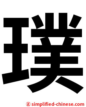 璞