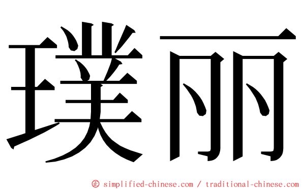 璞丽 ming font
