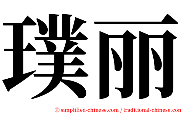 璞丽 serif font