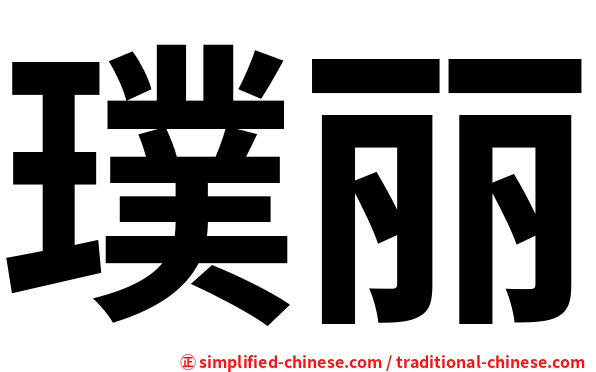 璞丽