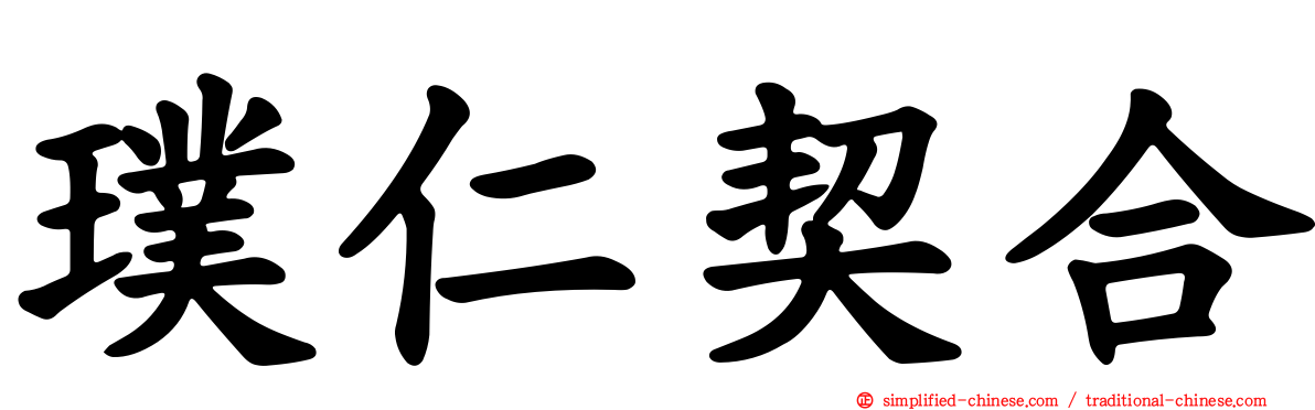 璞仁契合
