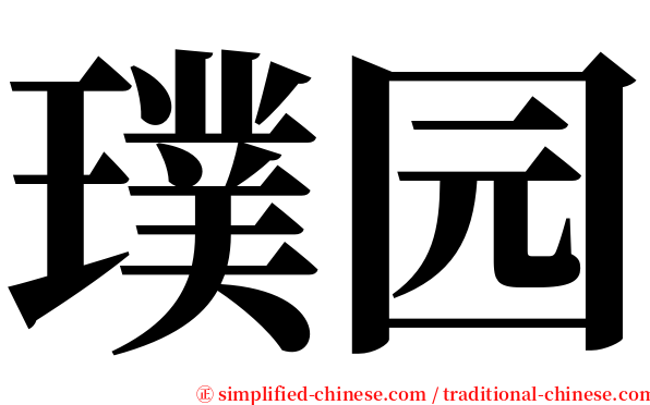 璞园 serif font
