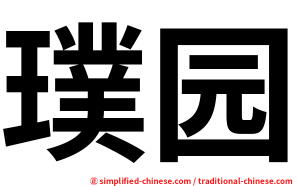 璞园