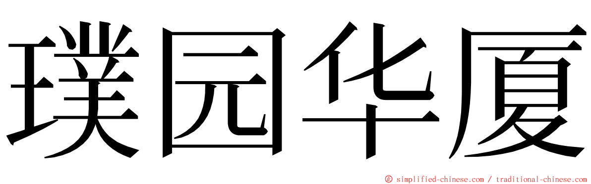 璞园华厦 ming font