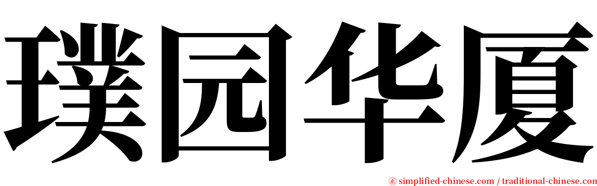 璞园华厦 serif font