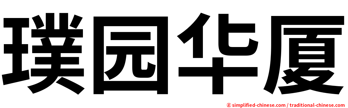 璞园华厦