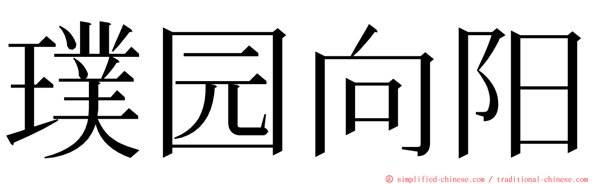 璞园向阳 ming font