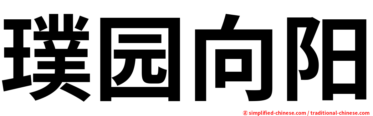 璞园向阳