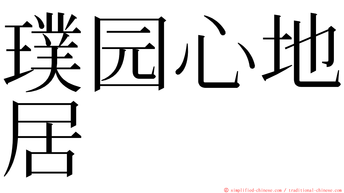 璞园心地居 ming font