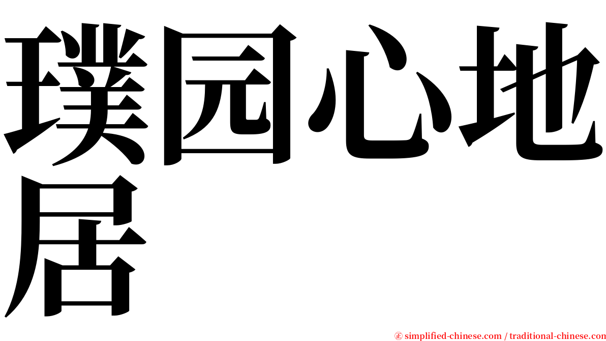 璞园心地居 serif font