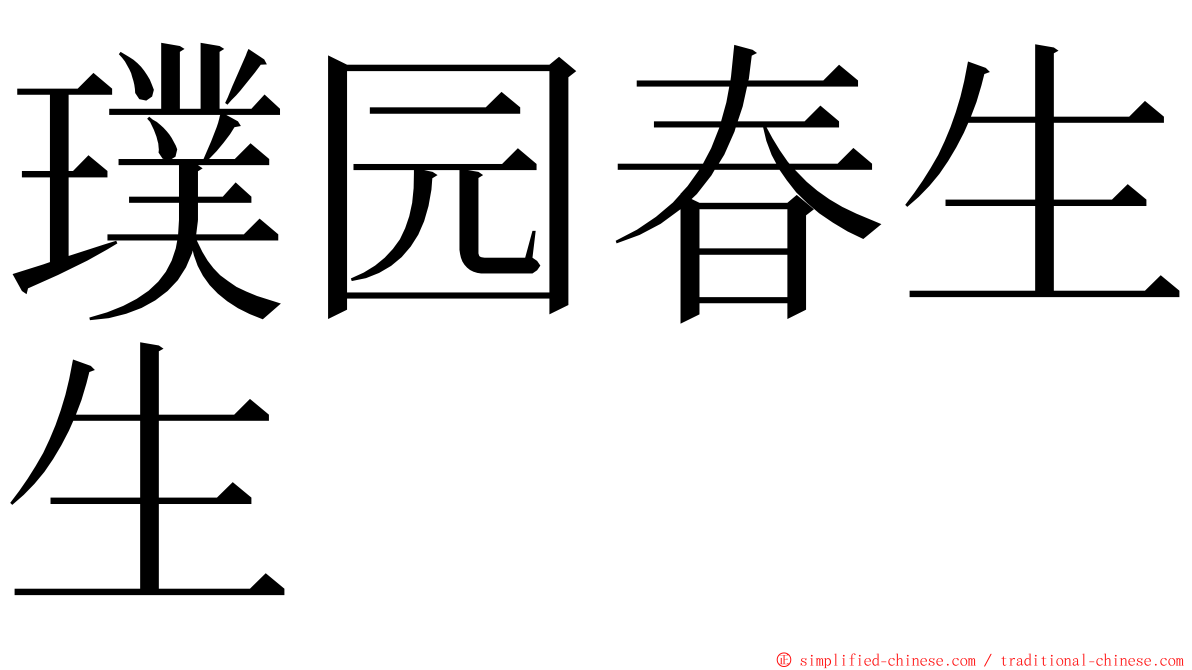 璞园春生生 ming font