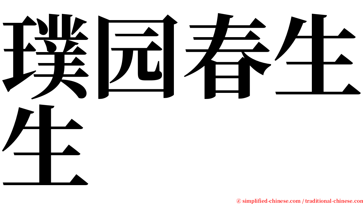 璞园春生生 serif font