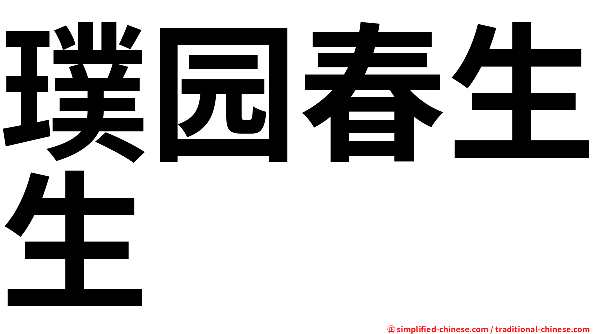 璞园春生生