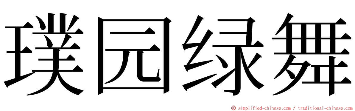 璞园绿舞 ming font
