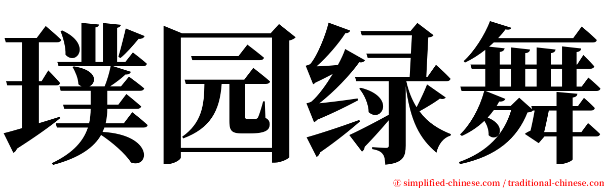 璞园绿舞 serif font