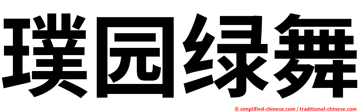 璞园绿舞