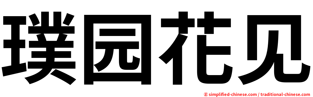 璞园花见
