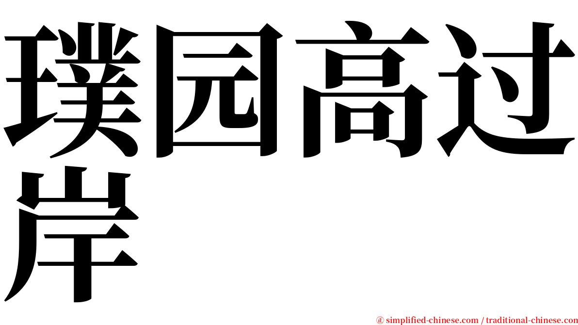 璞园高过岸 serif font