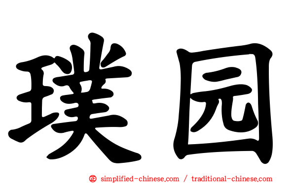 璞园