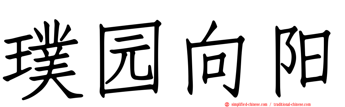 璞园向阳