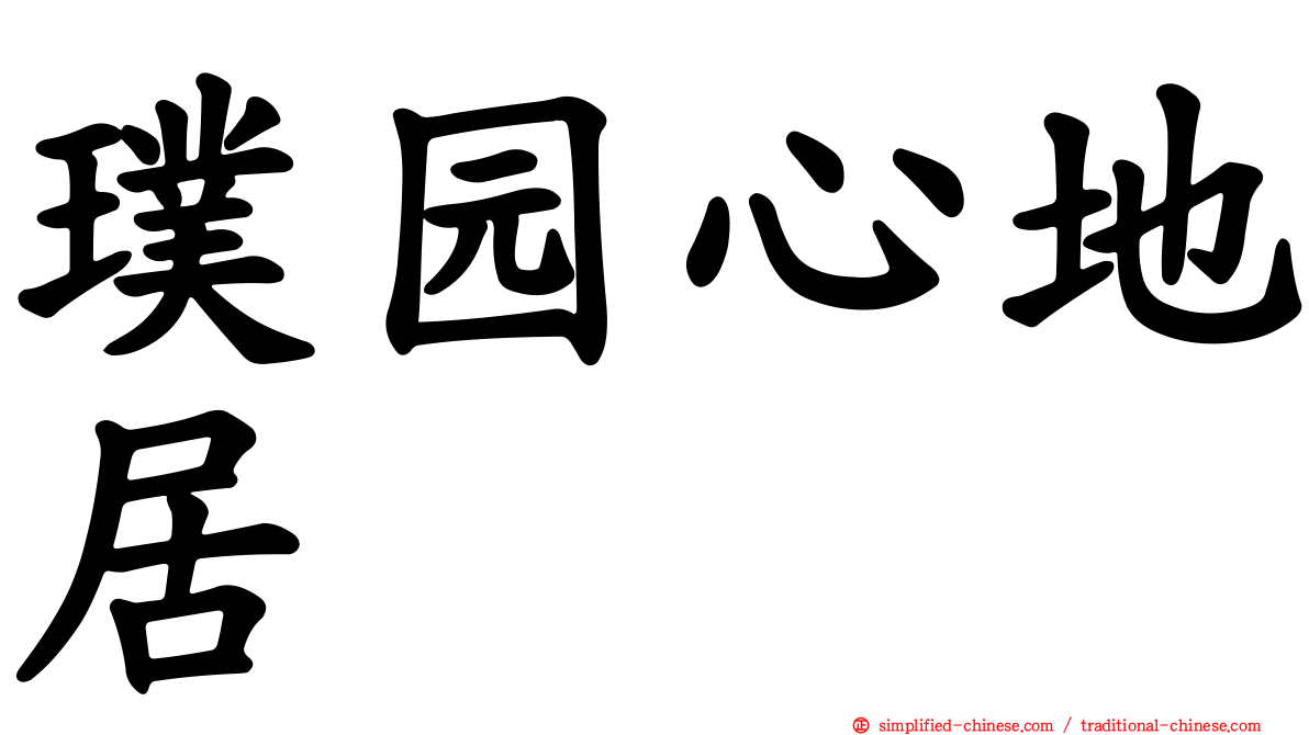 璞园心地居
