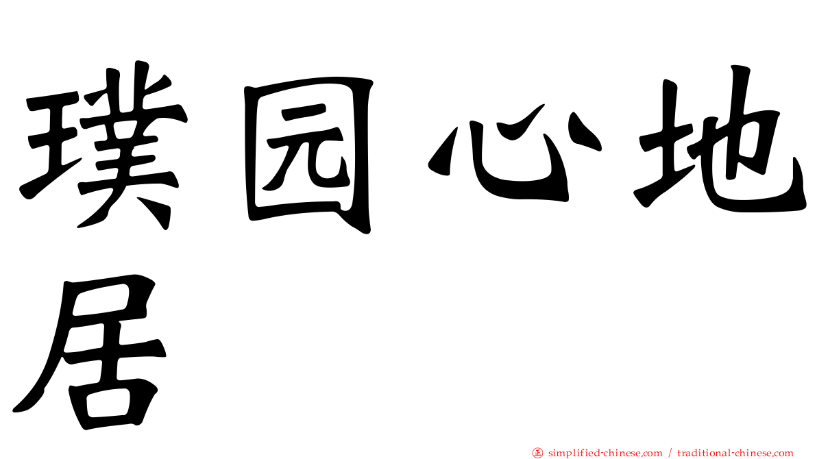 璞园心地居