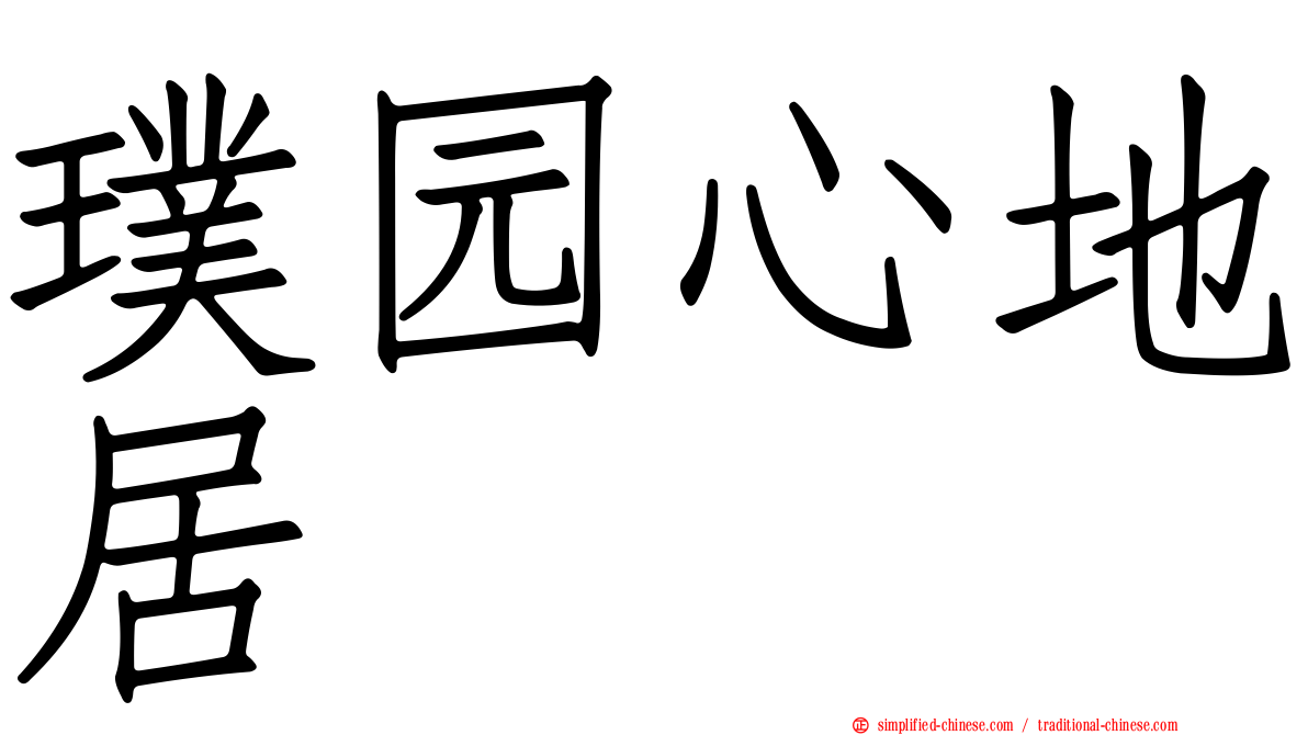璞园心地居