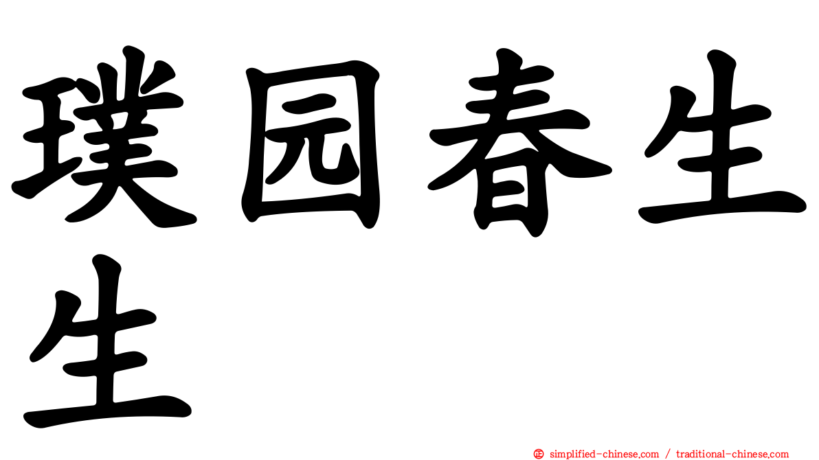 璞园春生生