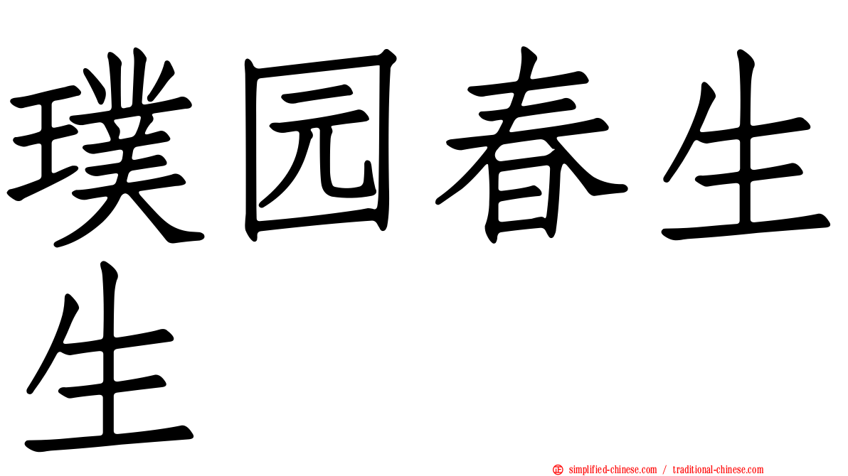 璞园春生生