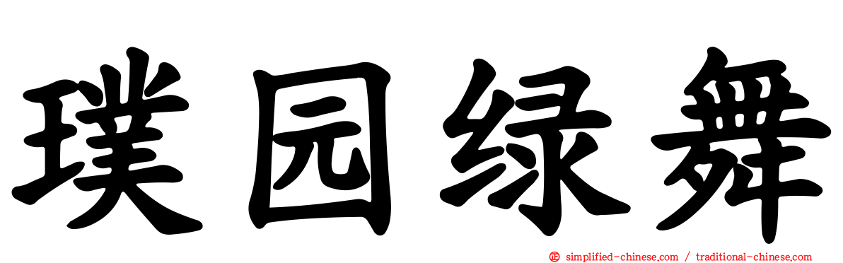 璞园绿舞