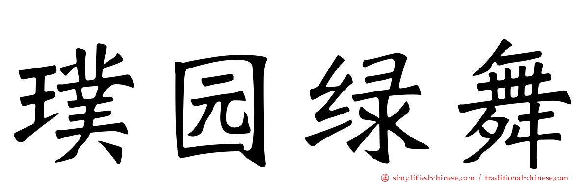 璞园绿舞