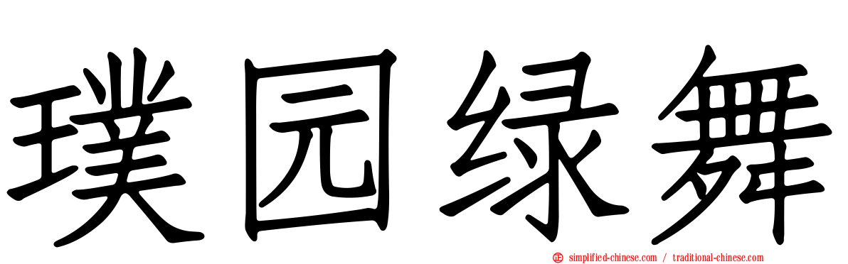 璞园绿舞