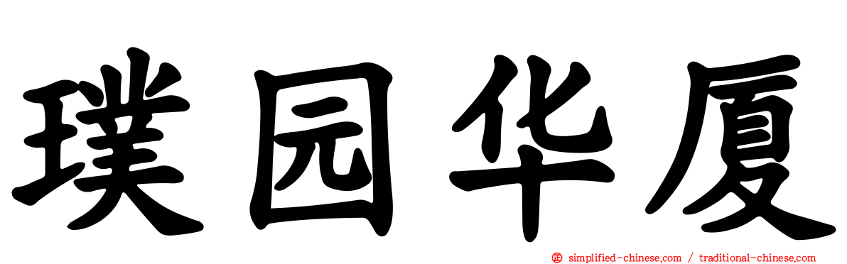 璞园华厦