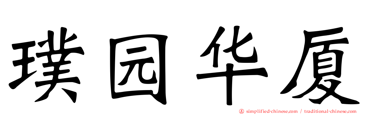 璞园华厦