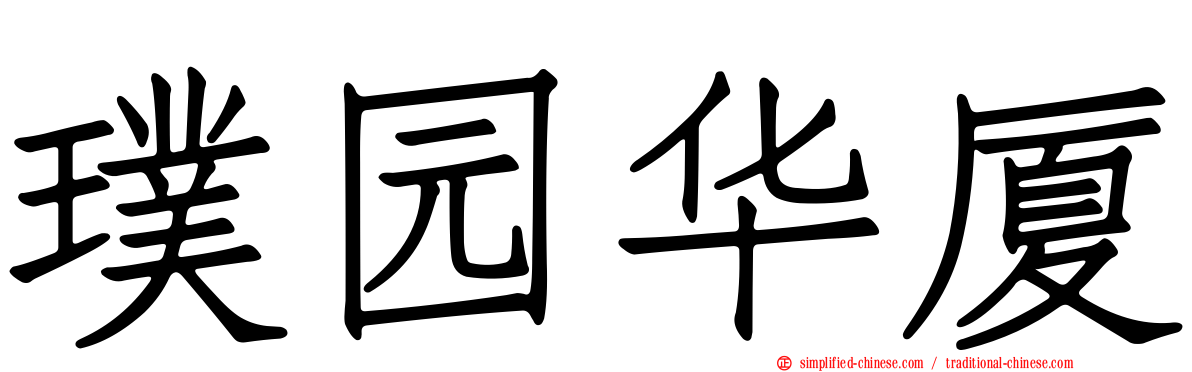 璞园华厦