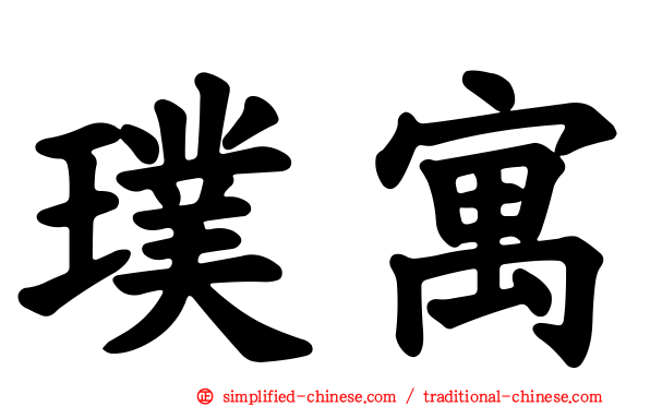璞寓