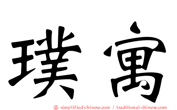 璞寓