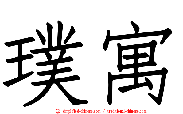 璞寓