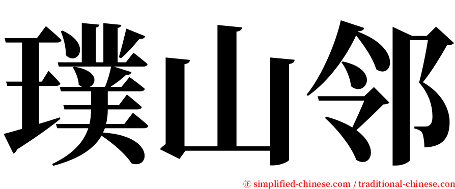 璞山邻 serif font