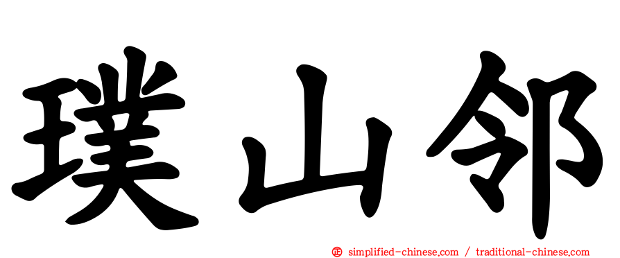 璞山邻