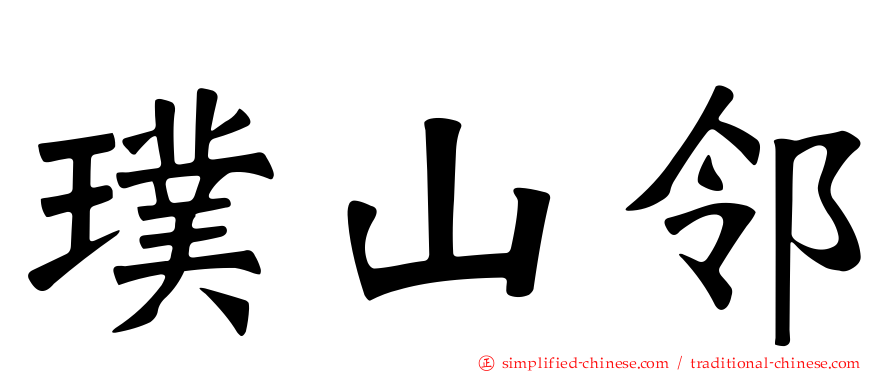 璞山邻