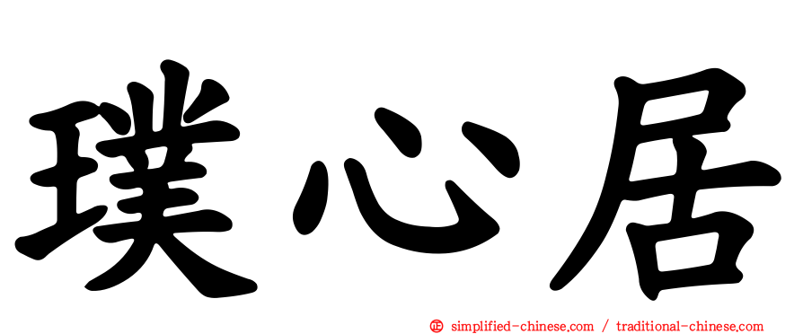 璞心居