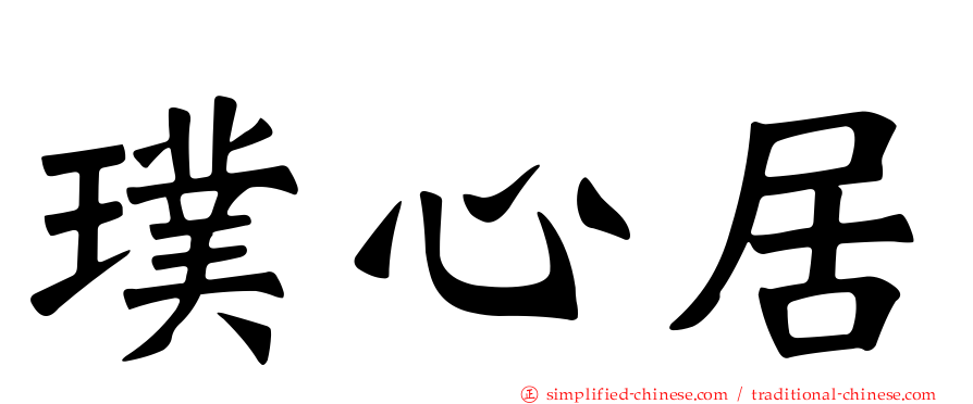 璞心居