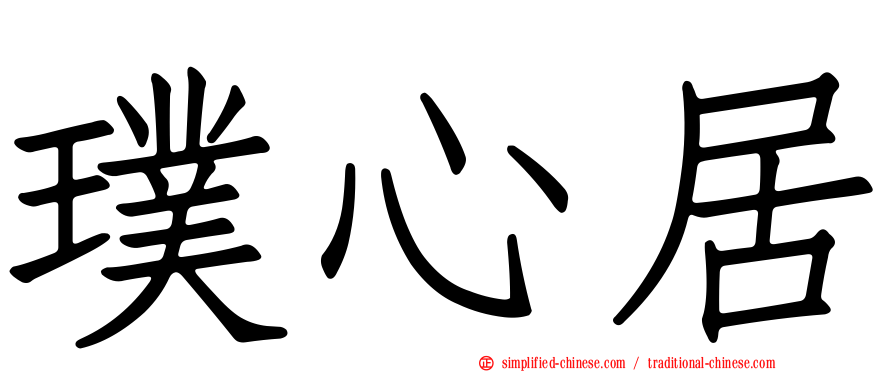 璞心居