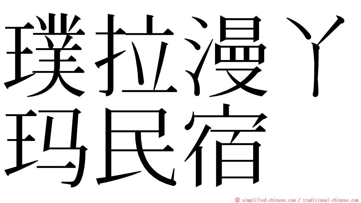 璞拉漫ㄚ玛民宿 ming font