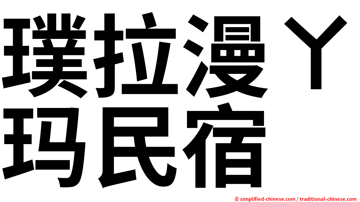 璞拉漫ㄚ玛民宿
