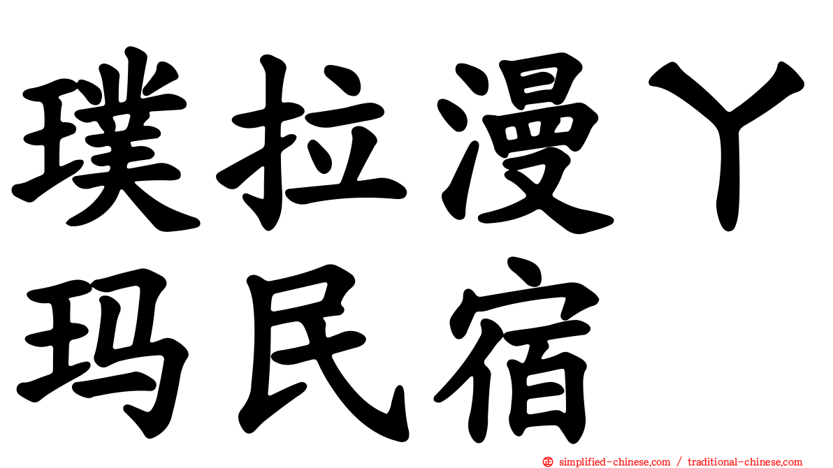 璞拉漫ㄚ玛民宿